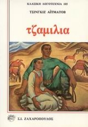 Εικόνα Τζαμιλιά