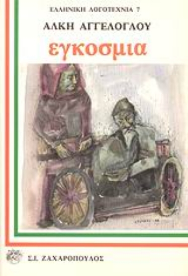Εικόνα Εγκόσμια
