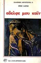 Εικόνα Αδελφέ μου Κάιν
