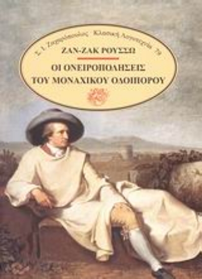 Εικόνα Οι ονειροπολήσεις του μοναχικού οδοιπόρου
