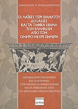 Εικόνα Οι λαϊκές περί θανάτου δοξασίες και τα ταφικά έθιμα των Ελλήνων από τον Όμηρο μέχρι σήμερα