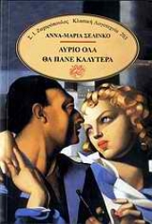 Εικόνα Αύριο όλα θα πάνε καλύτερα