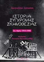 Εικόνα Ιστορία σύγχρονης σκηνοθεσίας