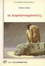 Εικόνα Οι καμπανοκρούστες