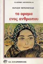 Εικόνα Το όραμα ενός ανθρωπάκου