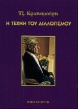 Εικόνα Η τέχνη του διαλογισμού