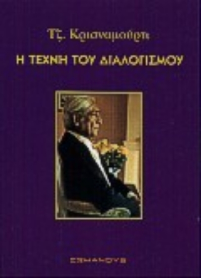 Εικόνα Η τέχνη του διαλογισμού