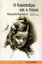 Εικόνα Η Κασσάνδρα και ο λύκος