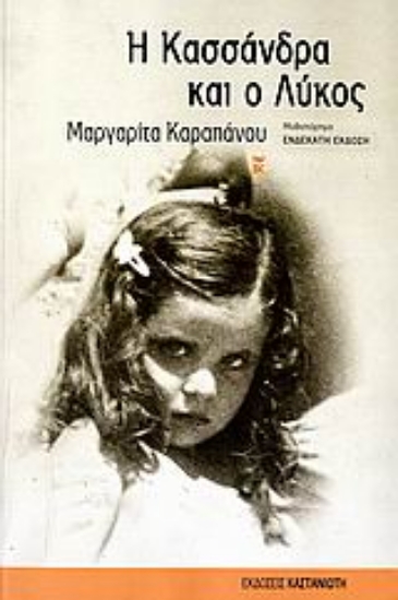 Εικόνα Η Κασσάνδρα και ο λύκος