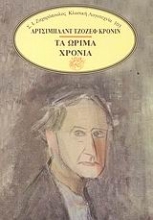 Εικόνα Τα ώριμα χρόνια