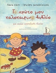 Εικόνα Το πρώτο μου καλοκαιρινό βιβλίο