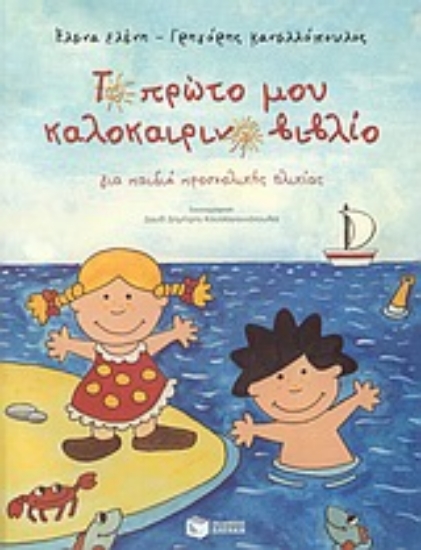 Εικόνα Το πρώτο μου καλοκαιρινό βιβλίο