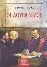 Εικόνα Οι Δουβλινέζοι