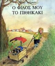 Εικόνα Ο φίλος μου το πιθηκάκι