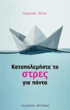 Εικόνα Καταπολεμήστε το στρες για πάντα.