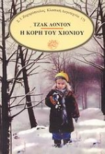Εικόνα Η κόρη του χιονιού