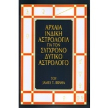Εικόνα Αρχαία ινδική αστρολογία για τον σύγχρονο δυτικό αστρολόγο