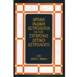 Εικόνα της Αρχαία ινδική αστρολογία για τον σύγχρονο δυτικό αστρολόγο