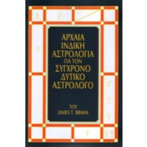 Εικόνα της Αρχαία ινδική αστρολογία για τον σύγχρονο δυτικό αστρολόγο