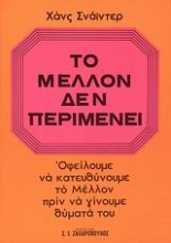 Εικόνα Το μέλλον δεν περιμένει