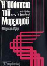 Εικόνα Η οδύσσεια του μαρξισμού