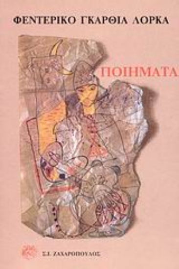Εικόνα Ποιήματα ΛΟΡΚΑ