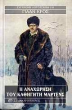 Εικόνα Η αναχώρηση του καθηγητή Μαρτένς