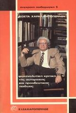 Εικόνα Ψυχαναλυτική κριτική της αυταρχικής και προοδευτικής παιδείας
