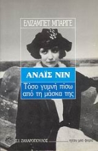 Εικόνα Αναΐς Νιν