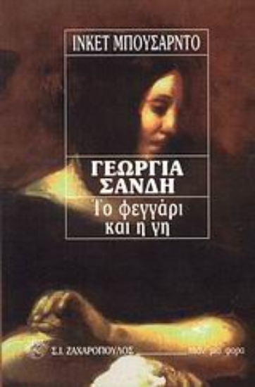 Εικόνα Γεωργία Σάνδη