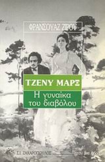 Εικόνα Τζένυ Μαρξ