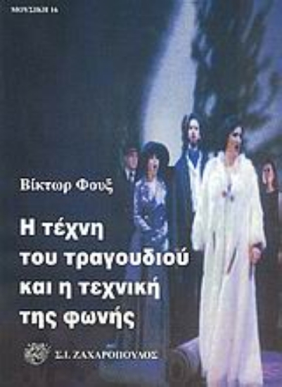 Εικόνα Η τέχνη του τραγουδιού και η τεχνική της φωνής