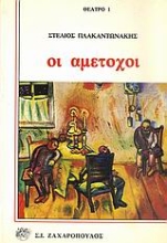 Εικόνα Οι αμέτοχοι