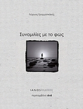 Εικόνα Συνομιλίες με το φως