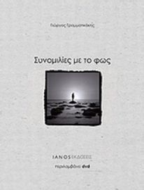 Εικόνα της Συνομιλίες με το φως