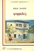 Εικόνα Ψηφίδες