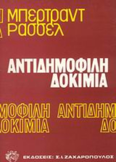 Εικόνα Αντιδημοφιλή δοκίμια