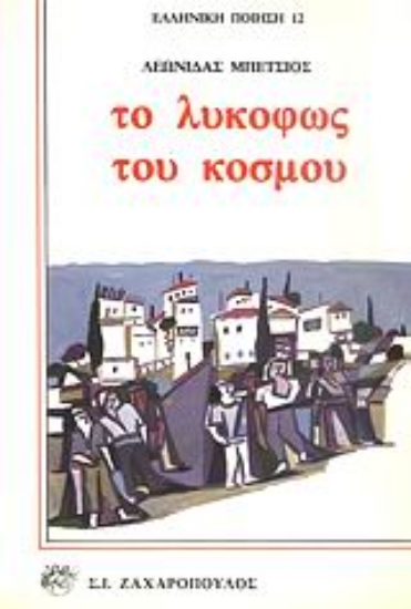 Εικόνα Το λυκόφως του κόσμου