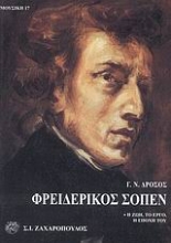 Εικόνα Φρειδερίκος Σοπέν