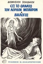Εικόνα Εις το θάνατο του λόρδου Μπάυρον. Διάλογος