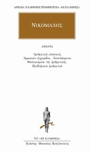 Εικόνα Νικόμαχος: Άπαντα, Αριθμητική Εισαγωγή - Αρμονικόν Εγχειρίδιον - Αποσπάσματα - Θεολογούμενα της Αριθμητικής - Προβλήματα Αριθμητικά