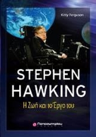 Εικόνα της Stephen Hawking -  Η ζωή και το έργο του