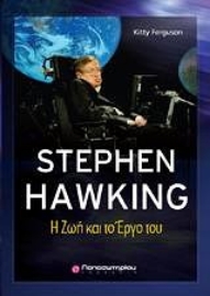 Εικόνα της Stephen Hawking -  Η ζωή και το έργο του