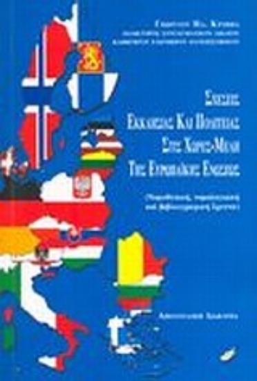 Εικόνα Σχέσεις Εκκλησίας και Πολιτείας στις χώρες μέλη της Ευρωπαϊκής Ενώσεως