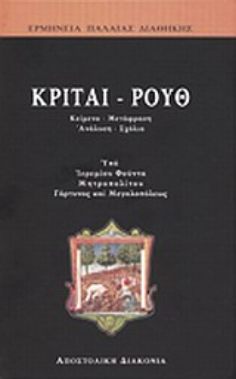 179772 - Κριταί - Ρουθ