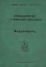 Εικόνα Συναξαριστής της Ορθοδόξου Εκκλησίας ΦΕΒΡΟΥΑΡΙΟΣ