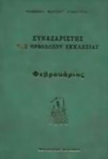 Εικόνα Συναξαριστής της Ορθοδόξου Εκκλησίας ΦΕΒΡΟΥΑΡΙΟΣ
