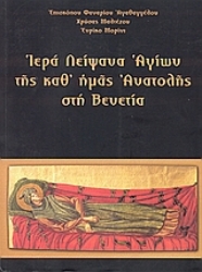 Εικόνα Ιερά λείψανα αγίων της καθ  ημάς Ανατολής στη Βενετία