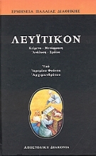 179815 - Λευϊτικόν