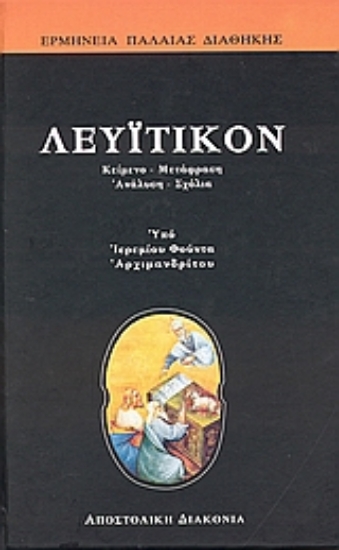 179815 - Λευϊτικόν